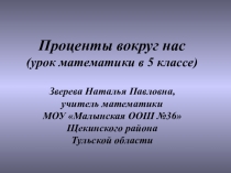 Проценты вокруг нас
