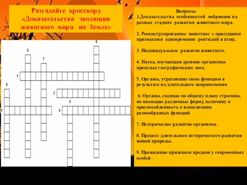 Кроссворд развитие. Кроссворд на тему Эволюция. Кроссворд на тему Эволюция животного мира. Кроссворд на тему Эволюция по биологии. Кроссворд на тему основные этапы развития человека.