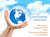 Экологическая презентация Галущенко Юли