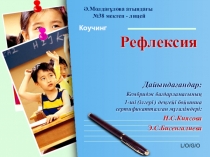 Рефлексия коучинг для учителей