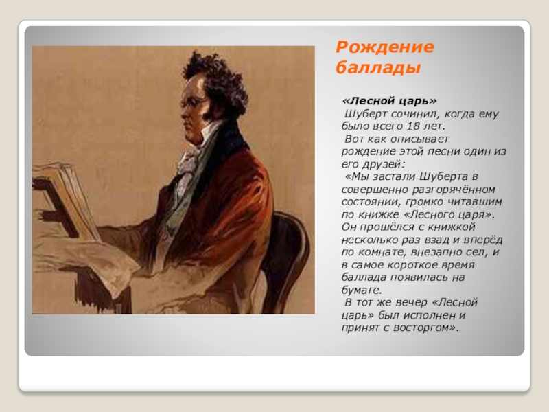 Царь шуберт. Ф Шуберт Лесной царь. Баллады Шуберта. Шуберт сочиняет Лесной царь. Тембр баллады Лесной царь.