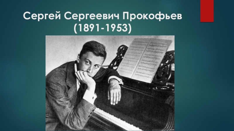 Фото прокофьев сергей сергеевич фото