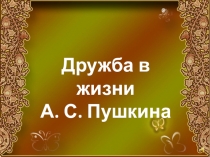 Реферативная работа по теме Дружба в жизни А. С. Пушкина