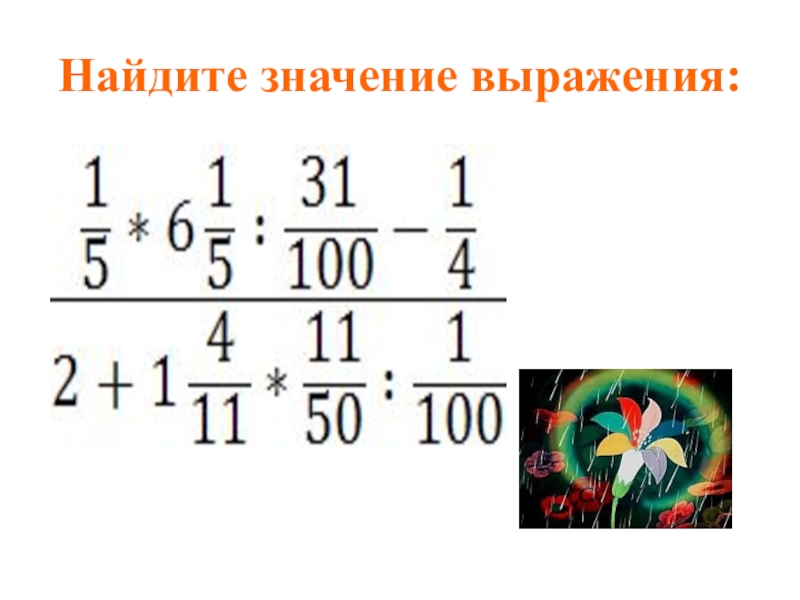 Значение выражения 6 класс