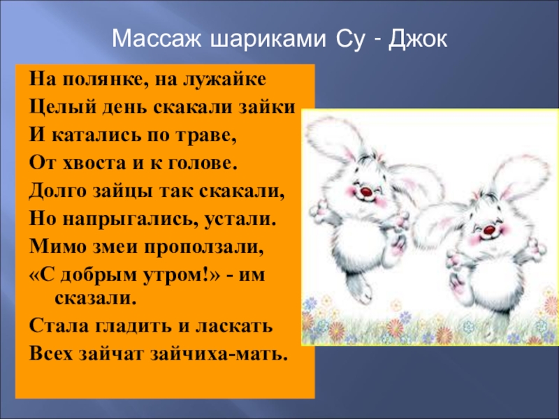 2 целый день. Пальчиковая гимнастика на полянке на лужайке. На полянке на лужайке целый день скакали зайки. На Поляне на лужайке целый день скакали зайки пальчиковая гимнастика. Скачут зайки на лужайке.