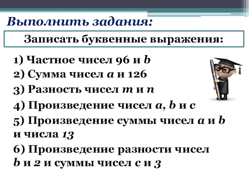 Выразите частные. Записать буквенные выражения. Задания на буквенные выражения записать. Как записывать буквенные выражения в тетради. Буквенные выражения разность и сумма.