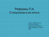 Презентация по истории России на тему Реформы Столыпина и их итоги (8класс)