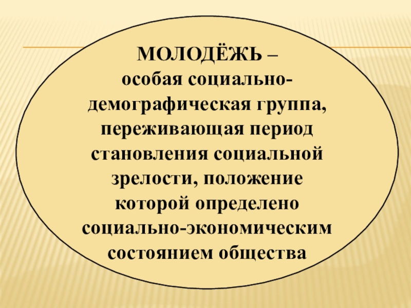 Презентация молодежь как социально демографическая группа