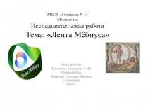 Презентация по математике на тему: Лента Мёбиуса