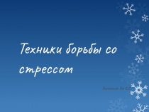 Презентация Техники борьбы со стрессом