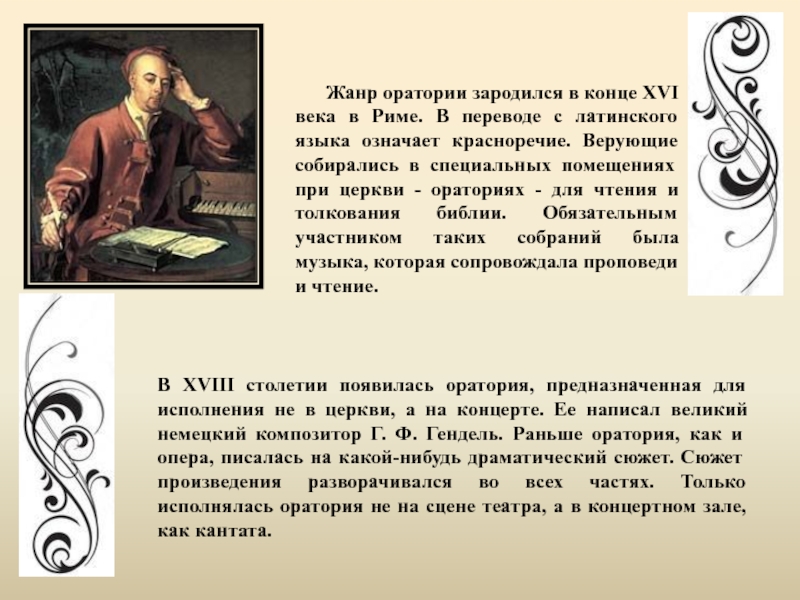 В каком жанре писал. Оратория Жанр музыки. Жанр оратория произведение. Оратория это в Музыке определение. Оратория примеры произведений.