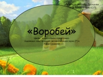 Дидактическая мультимедийная игра Шустрый воробей
