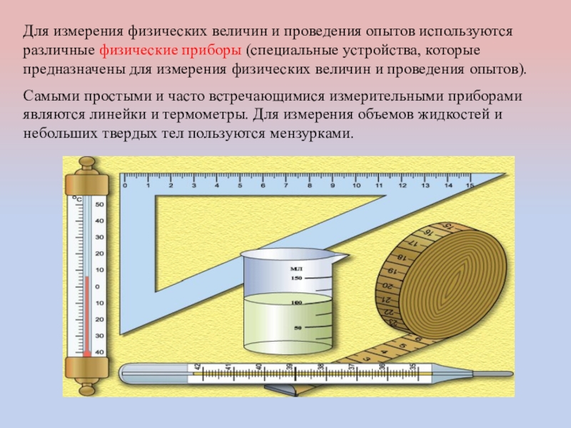 Приборы и физические величины