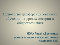 Технология дифференцированного обучения на уроках истории и обществознания (выступление на заседании МО)