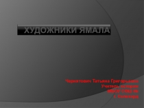 Презентация по культуре народов Ямала по темеХудожники Ямала