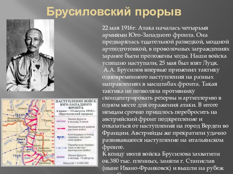 Брусиловский прорыв фронт. Брусиловский прорыв на Юго-Западном фронте. Брусиловский прорыв 1916 итог. Первая мировая Брусиловский прорыв. Брусиловский прорыв Брусилов.