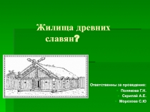 Презентация к беседе Жилище славян