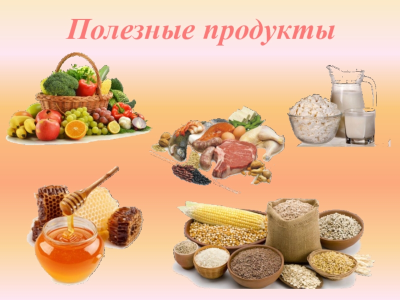 Выбери полезные продукты