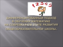 Дифференцированный подход в обучении математике (5-7 классы)