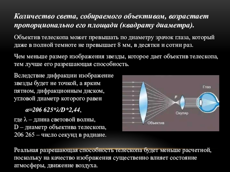 Диаметр объектива телескопа. Количество света собираемого объективом телескопа. Разрешающая способность телескопа диаметр объектива. Собирание света объективом телескопа.