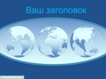 Презентация к классному часу Урок России.