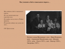 Война 1941-1945 гг в судьбе Брызгаловои Ольги Ивановны