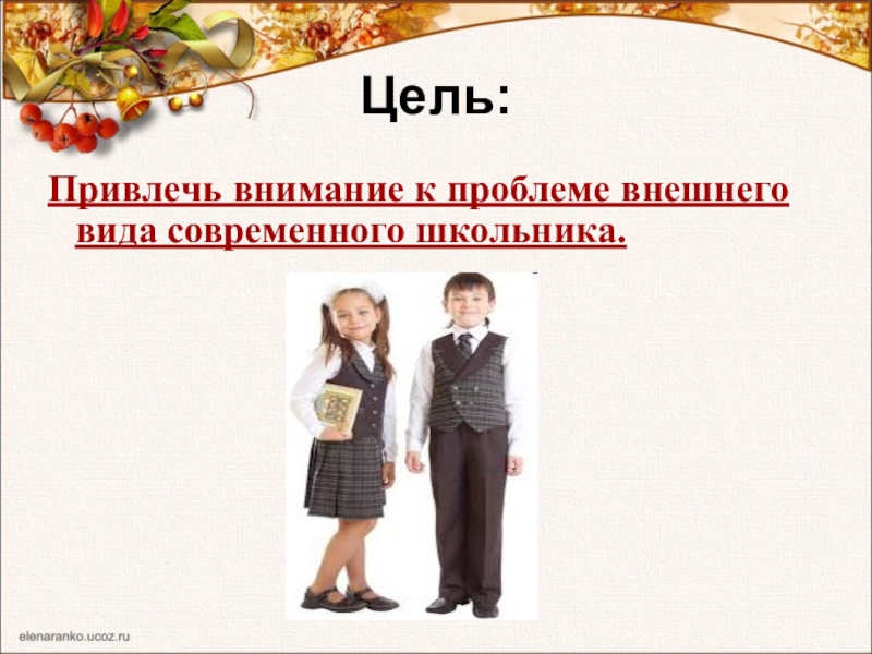 Вид учащегося. Рекомендации по внешнему виду школьников. Классный час внешний вид школьника. Внешний вид школьника презентация. Кл час внешний вид школьника.
