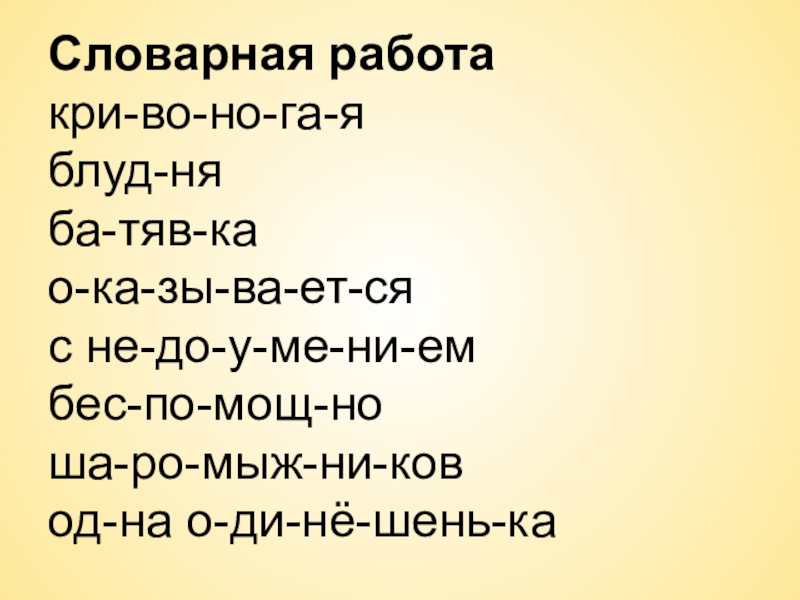 Га ша. Словарная работа 3 класс Шельма Блудня БАТЯВКА.