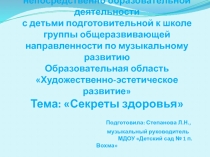 Презентация интегрированной НОД Секреты здоровья (подготовительная к школе группа)