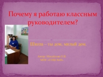 Почему я работаю классным руководителем