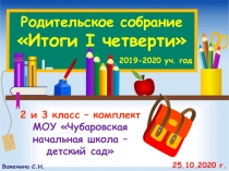 Родительское собрание по итогам 1 четверти в малокомплектной школе 2 и 3 класс - комплект