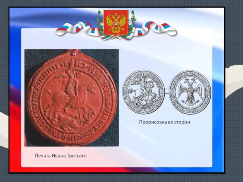 Сравнение изображения современного герба россии с изображением на печати ивана третьего