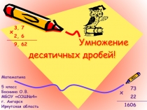 Презентация по математике на тему Умножение десятичных дробей (5 класс)
