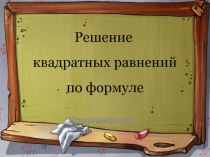 Урок алгебры в 8 классе Решение квадратных уравнений презентация
