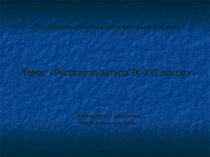 Презентация по истории на тему Русская культура IX-XVI веков