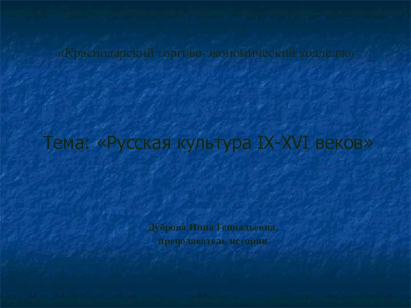 Реферат: Культура России IX-XVI века