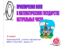 Презентация по математике для 5 класса Приключения Ноля в математическом государстве Натуральные числа