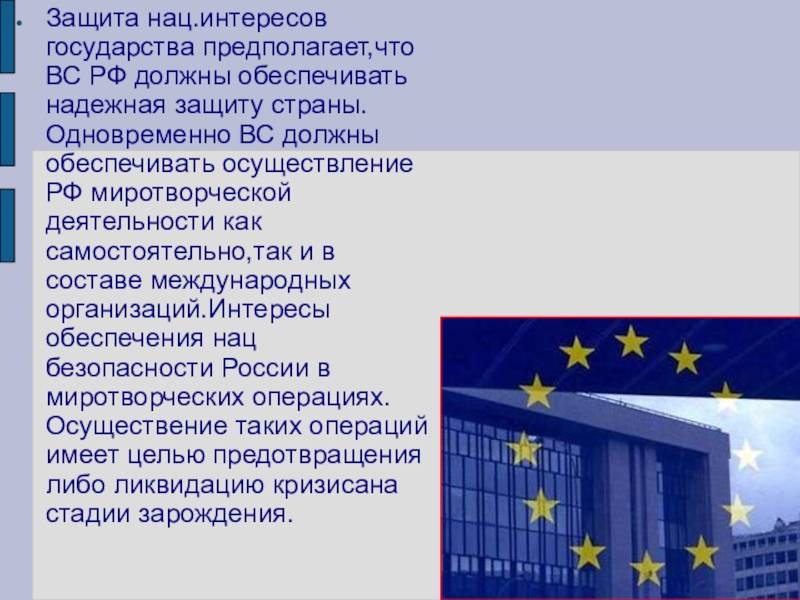 Защита интересов государства. Защита страны. Защита интересов страны. Надёжная защита в Европе.