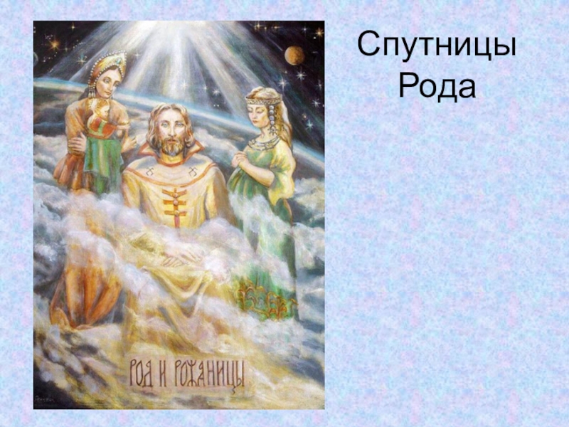 Культ роду. Род и роженицы боги. Культ рода и Рожаниц. Рожаницы и род. Спутницы Бога рода.