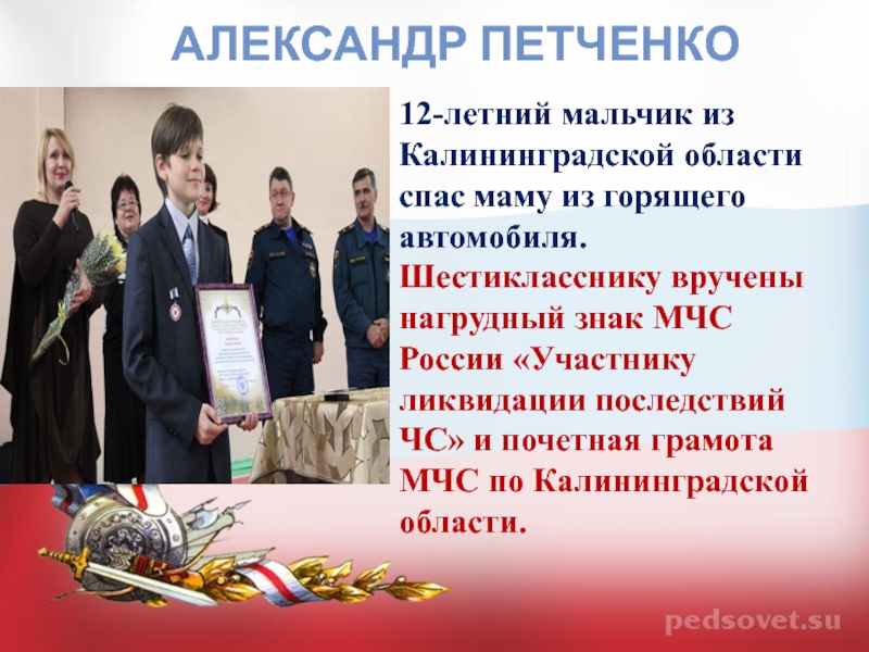 Подвиги в наше время 5 класс. Александр Петченко. Александр Петченко герой России. Место подвига в наше время презентация. Проект место подвига в наше время.