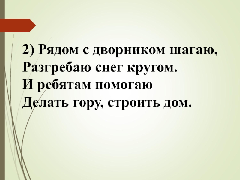 Позвольте делать. Рядом с дворником шагаю. Рядом с дворником шагаю разгребаю. Рядом с дворником шагаю разгребаю снег кругом и ребятам. Рядом с дворником шагаю разгребаю снег.