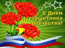 Презентация к празднику День защитника Отечества