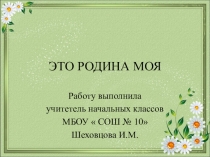 Презентация к классному часу во 2 классе на темуМоя малая родина