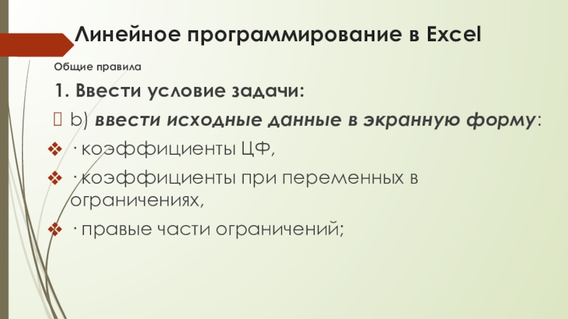 Линейное программирование в ExcelОбщие правила1. Ввести условие задачи:b) ввести исходные данные в экранную форму:· коэффициенты ЦФ,· коэффициенты при