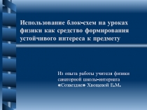 Использование блок-схем на уроках физики