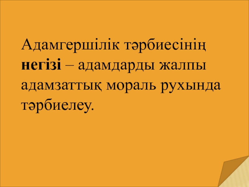 Адамгершілік асыл қасиет презентация