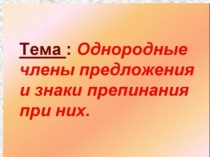 Презентация Однородные члены предложения