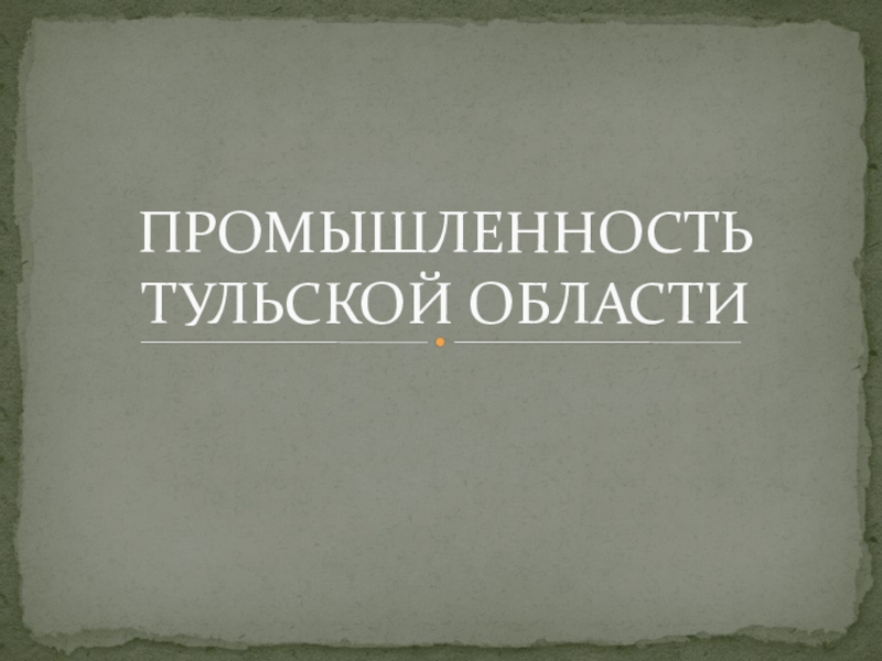 Промышленность курской области презентация