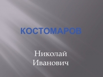 Презентация по литературному краеведению Костомаров Н.И.