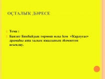 Баязит Бикбайҙың тормош юлы һәм Ҡарлуғас драмаһы аша халыҡ ижадының әһәмиәтен асыҡлау.